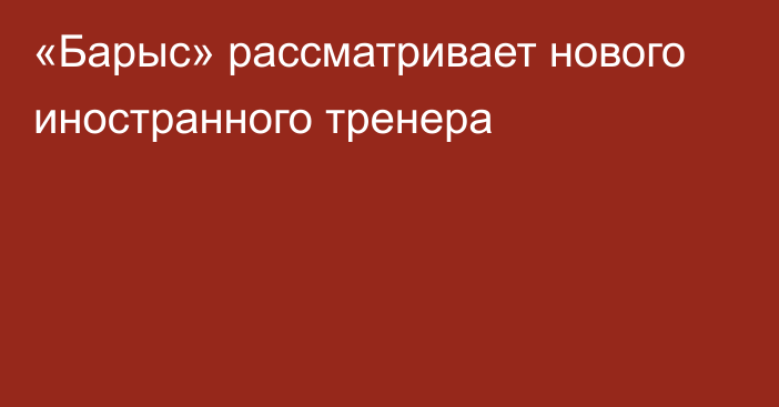 «Барыс» рассматривает нового иностранного тренера