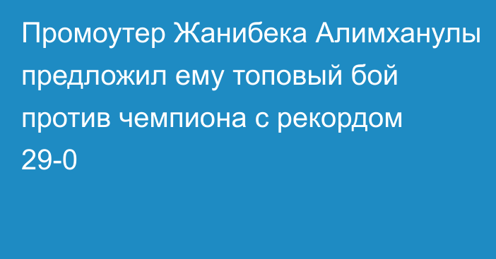 Промоутер Жанибека Алимханулы предложил ему топовый бой против чемпиона с рекордом 29-0