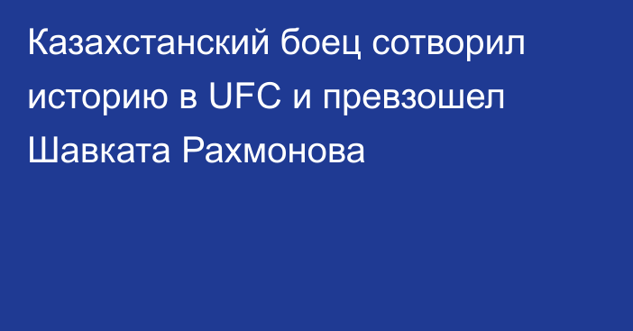 Казахстанский боец сотворил историю в UFC и превзошел Шавката Рахмонова