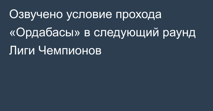 Озвучено условие прохода «Ордабасы» в следующий раунд Лиги Чемпионов