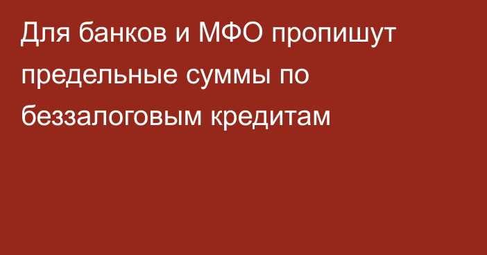 Для банков и МФО пропишут предельные суммы по беззалоговым кредитам