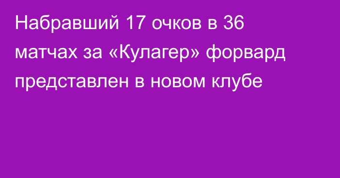 Набравший 17 очков в 36 матчах за «Кулагер» форвард представлен в новом клубе