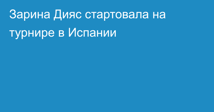 Зарина Дияс стартовала на турнире в Испании