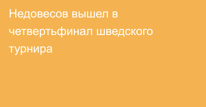 Недовесов вышел в четвертьфинал шведского турнира