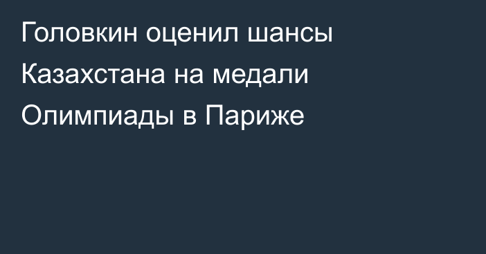 Головкин оценил шансы Казахстана на медали Олимпиады в Париже