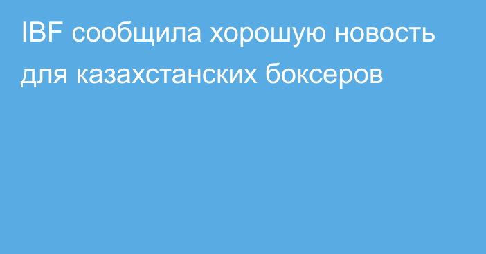 IBF сообщила хорошую новость для казахстанских боксеров