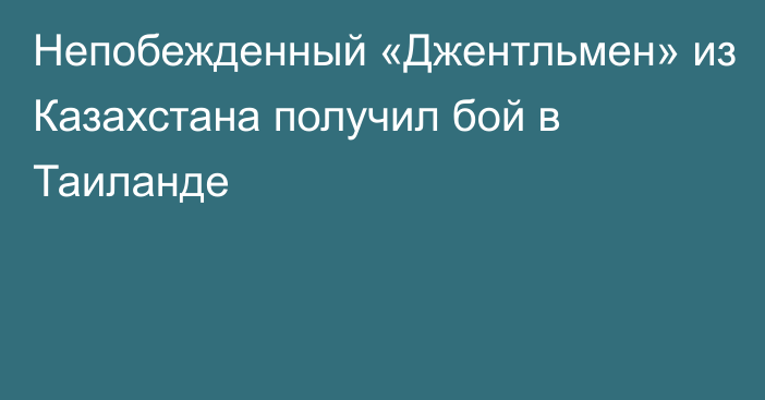 Непобежденный «Джентльмен» из Казахстана получил бой в Таиланде