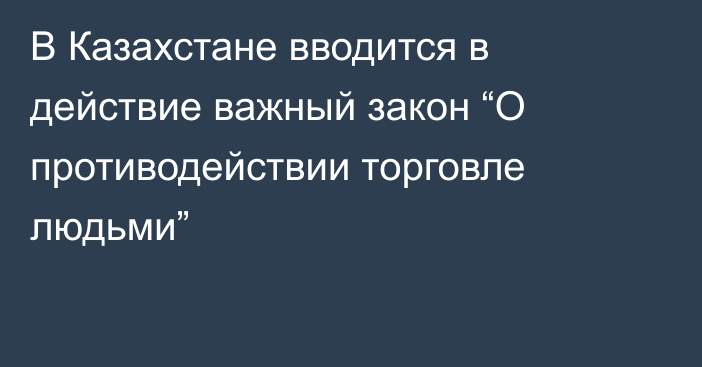 В Казахстане вводится в действие важный закон “О противодействии торговле людьми”