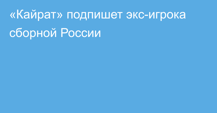 «Кайрат» подпишет экс-игрока сборной России