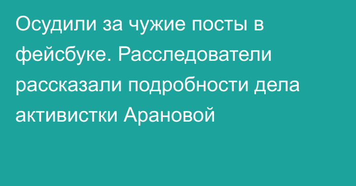 Осудили за чужие посты в фейсбуке. Расследователи рассказали подробности дела активистки Арановой