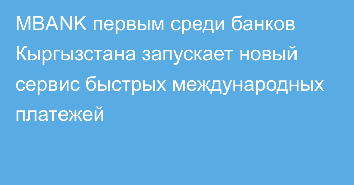 MBANK первым среди банков Кыргызстана запускает новый сервис быстрых международных платежей