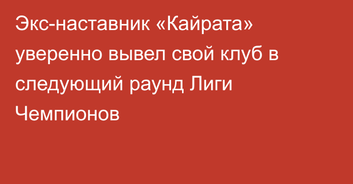 Экс-наставник «Кайрата» уверенно вывел свой клуб в следующий раунд Лиги Чемпионов