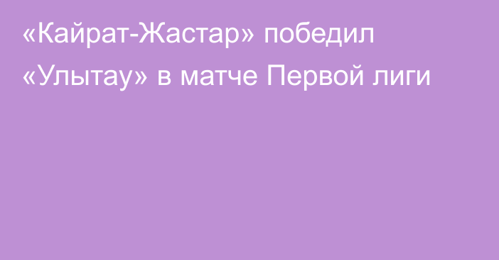 «Кайрат-Жастар» победил «Улытау» в матче Первой лиги