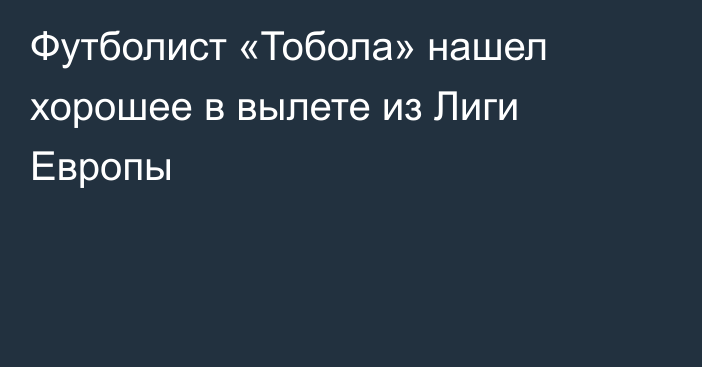 Футболист «Тобола» нашел хорошее в вылете из Лиги Европы