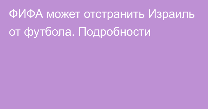 ФИФА может отстранить Израиль от футбола. Подробности