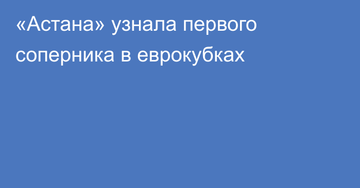 «Астана» узнала первого соперника в еврокубках