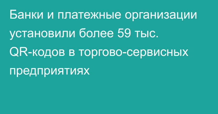 Банки и платежные организации установили более 59 тыс. QR-кодов в торгово-сервисных предприятиях