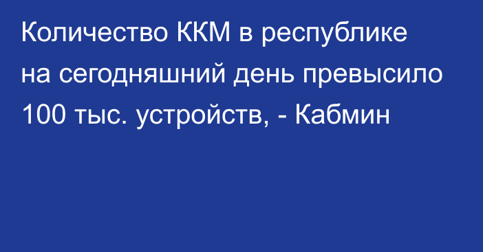 Количество ККМ в республике на сегодняшний день превысило 100 тыс. устройств, - Кабмин