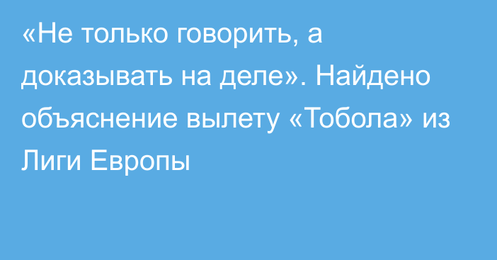 «Не только говорить, а доказывать на деле». Найдено объяснение вылету «Тобола» из Лиги Европы