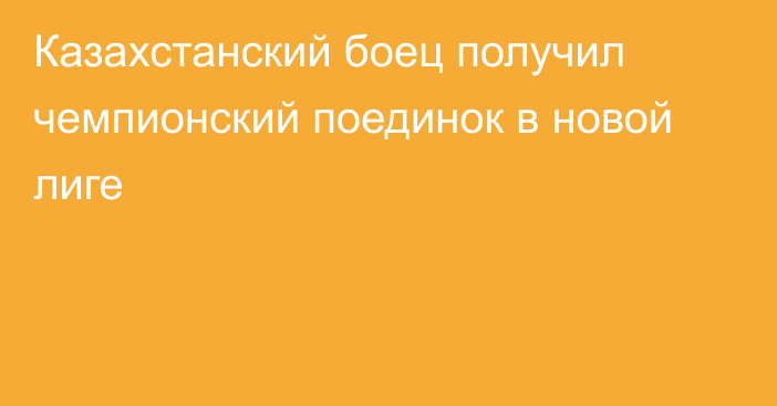 Казахстанский боец получил чемпионский поединок в новой лиге