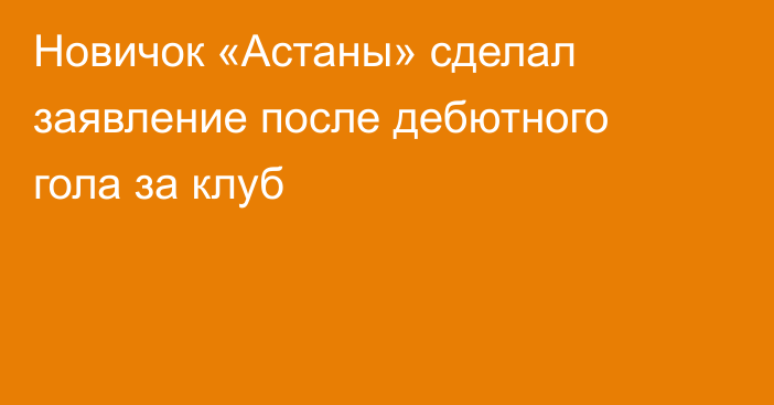 Новичок «Астаны» сделал заявление после дебютного гола за клуб