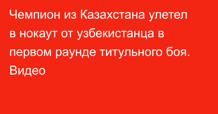 Чемпион из Казахстана улетел в нокаут от узбекистанца в первом раунде титульного боя. Видео