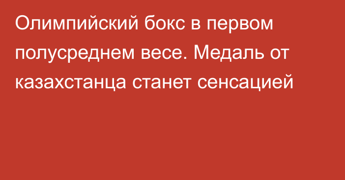 Олимпийский бокс в первом полусреднем весе. Медаль от казахстанца станет сенсацией