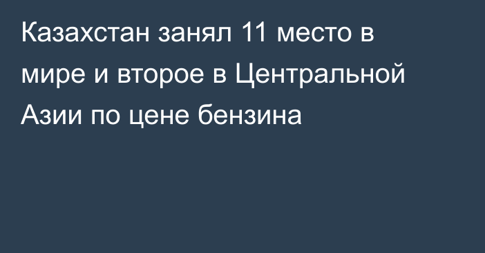 Казахстан занял 11 место в мире и второе в Центральной Азии по цене бензина