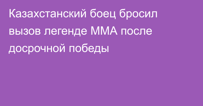 Казахстанский боец бросил вызов легенде ММА после досрочной победы