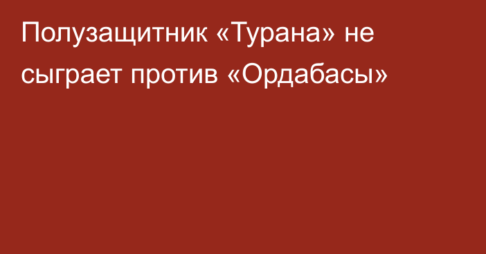 Полузащитник «Турана» не сыграет против «Ордабасы»