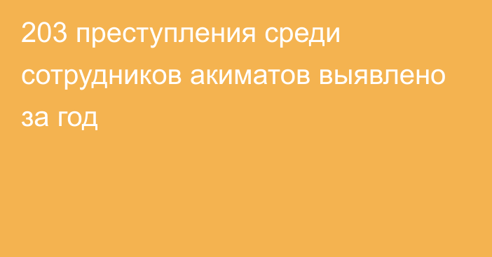 203 преступления среди сотрудников акиматов выявлено за год