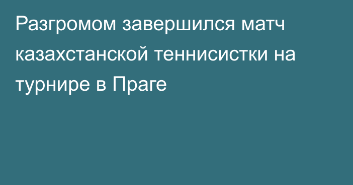 Разгромом завершился матч казахстанской теннисистки на турнире в Праге