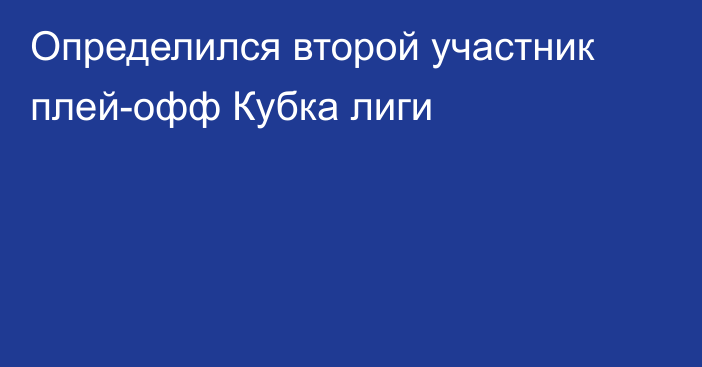 Определился второй участник плей-офф Кубка лиги