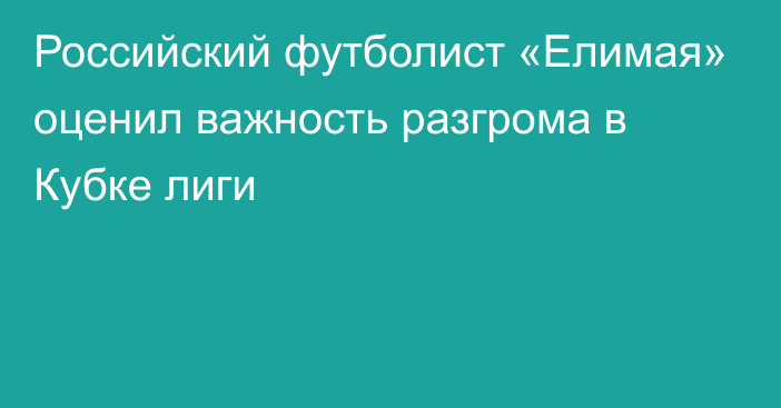 Российский футболист «Елимая» оценил важность разгрома в Кубке лиги