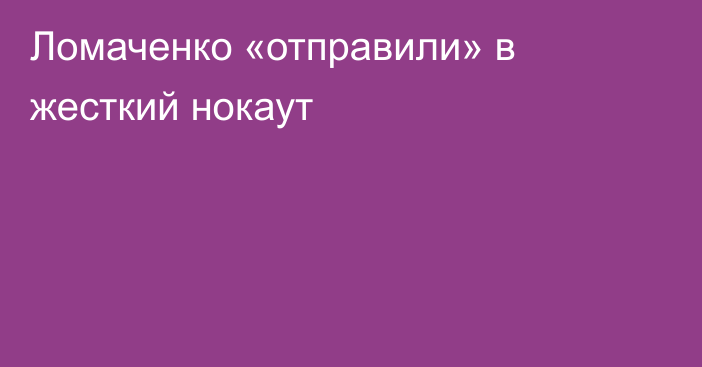 Ломаченко «отправили» в жесткий нокаут