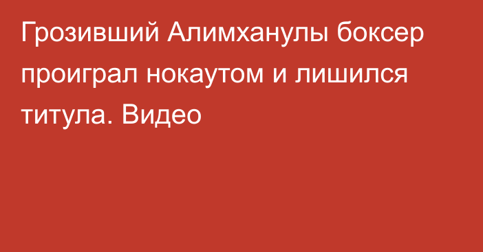 Грозивший Алимханулы боксер проиграл нокаутом и лишился титула. Видео