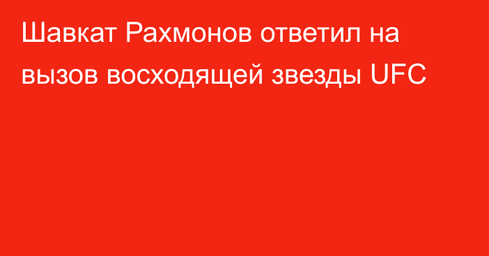 Шавкат Рахмонов ответил на вызов восходящей звезды UFC