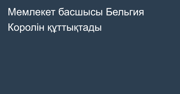 Мемлекет басшысы Бельгия Королін құттықтады