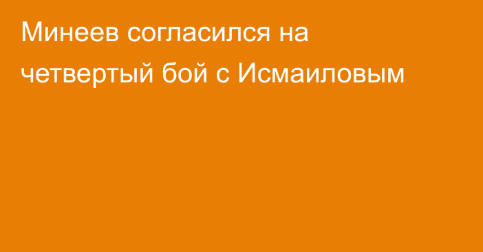 Минеев согласился на четвертый бой с Исмаиловым