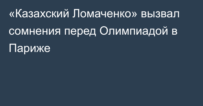 «Казахский Ломаченко» вызвал сомнения перед Олимпиадой в Париже