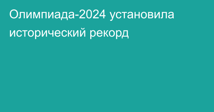 Олимпиада-2024 установила исторический рекорд