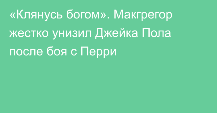 «Клянусь богом». Макгрегор жестко унизил Джейка Пола после боя с Перри