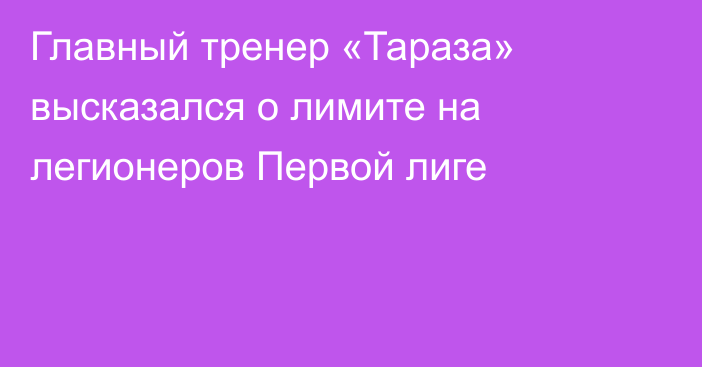 Главный тренер «Тараза» высказался о лимите на легионеров Первой лиге