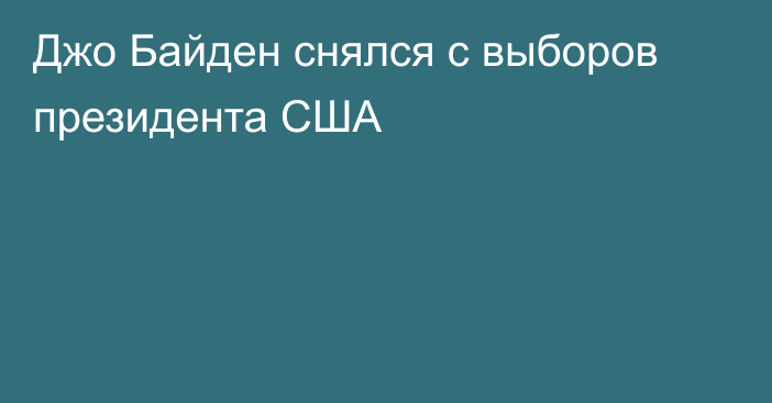 Джо Байден снялся с выборов президента США