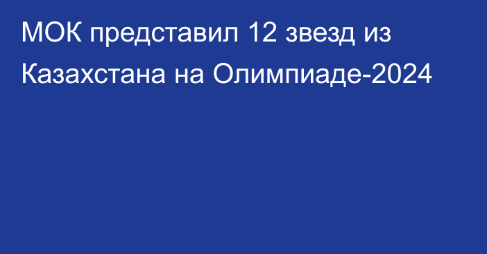 МОК представил 12 звезд из Казахстана на Олимпиаде-2024