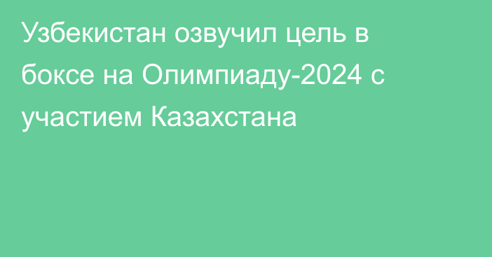 Узбекистан озвучил цель в боксе на Олимпиаду-2024 с участием Казахстана