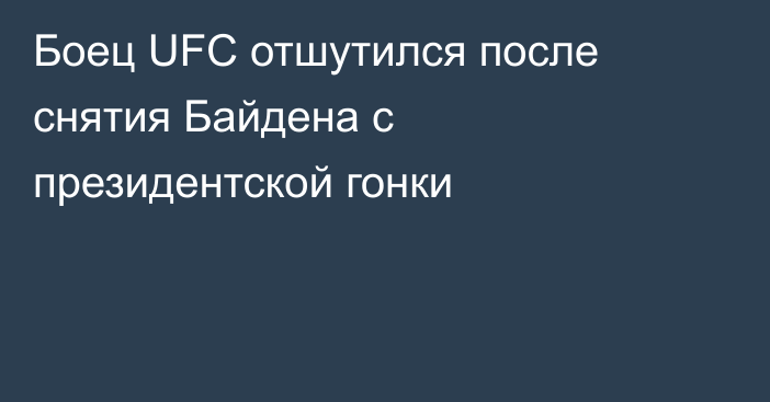 Боец UFC отшутился после снятия Байдена с президентской гонки