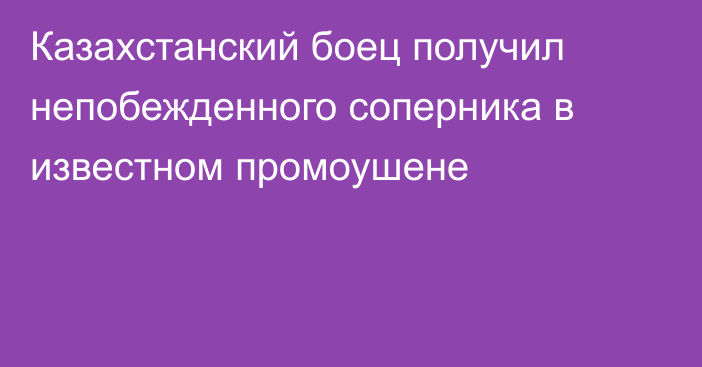 Казахстанский боец получил непобежденного соперника в известном промоушене