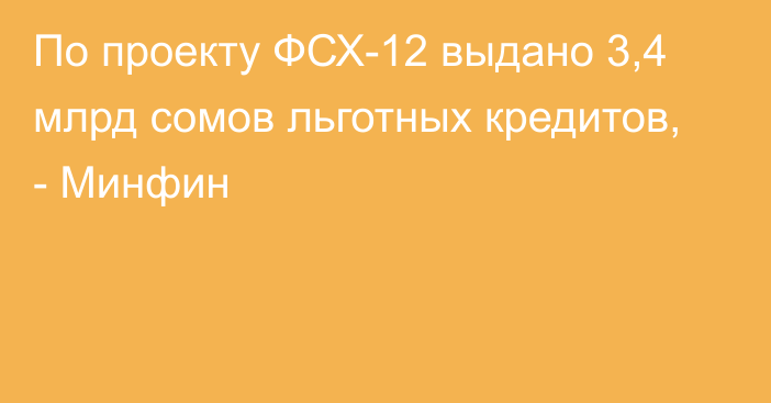 По проекту ФСХ-12 выдано 3,4 млрд сомов льготных кредитов, - Минфин