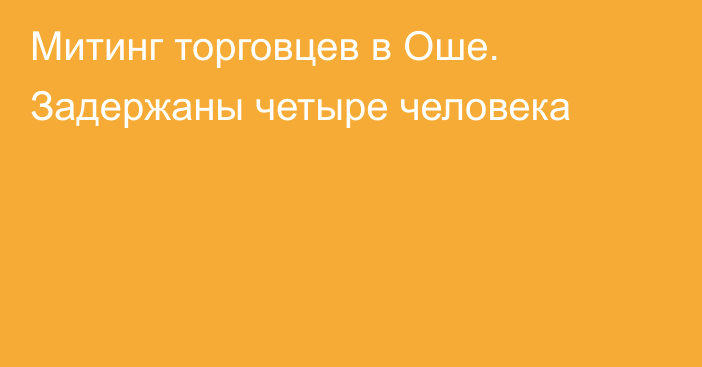 Митинг торговцев в Оше. Задержаны четыре человека